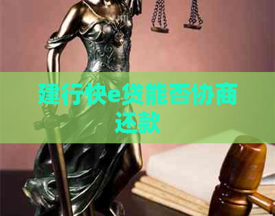 建行快e贷能否协商还款