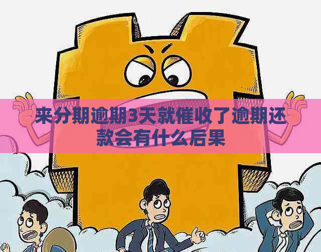 来分期逾期3天就了逾期还款会有什么后果