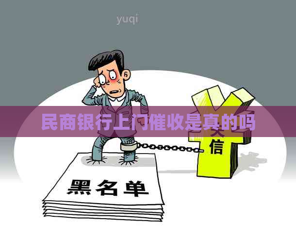 民商银行上门是真的吗