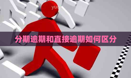 分期逾期和直接逾期如何区分