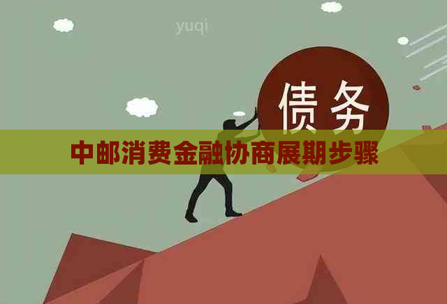 中邮消费金融协商展期步骤