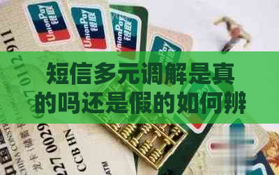 短信多元调解是真的吗还是假的如何辨别