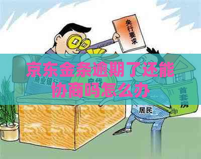 京东金条逾期了还能协商吗怎么办