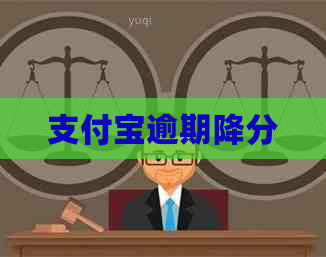 支付宝逾期降分