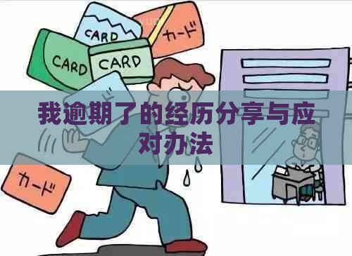 我逾期了的经历分享与应对办法
