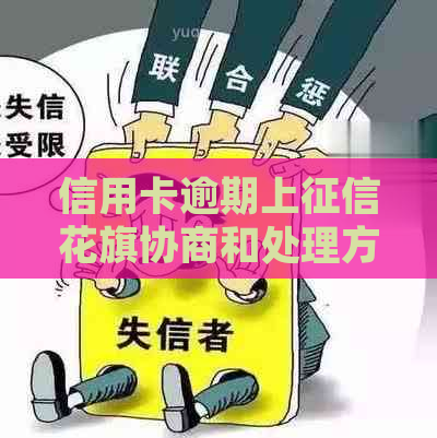 信用卡逾期上花旗协商和处理方法