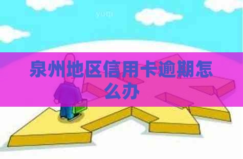泉州地区信用卡逾期怎么办