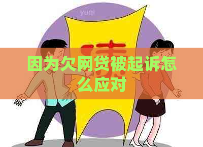 因为欠网贷被起诉怎么应对