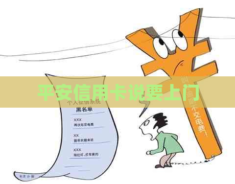 平安信用卡说要上门