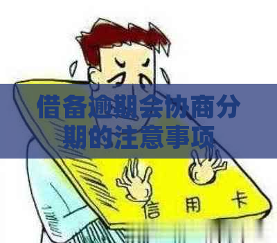 借备逾期会协商分期的注意事项