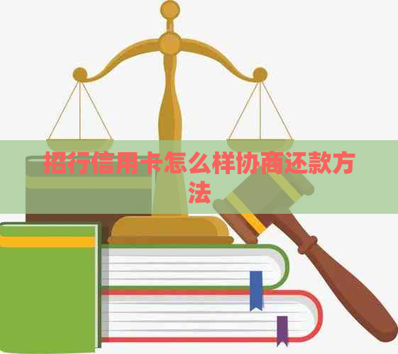 招行信用卡怎么样协商还款方法