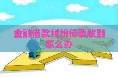金融借款纠纷传票收到怎么办