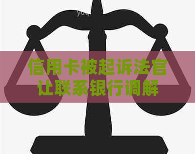 信用卡被起诉法官让联系银行调解