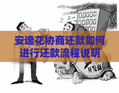 安逸花协商还款如何进行还款流程说明