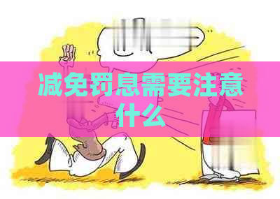 减免罚息需要注意什么