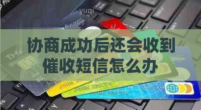 协商成功后还会收到短信怎么办