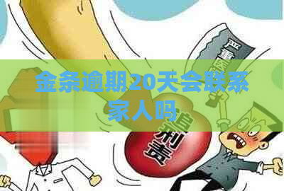 金条逾期20天会联系家人吗