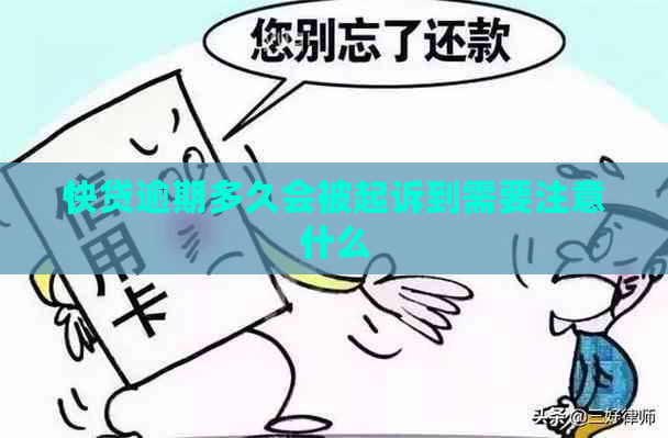 快贷逾期多久会被起诉到需要注意什么