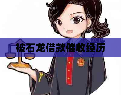 被石龙借款经历