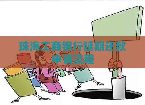 珠海工商银行延期还款申请流程