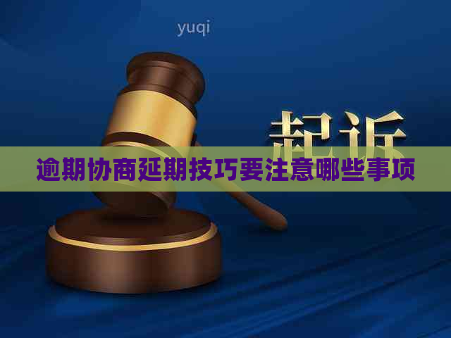 逾期协商延期技巧要注意哪些事项