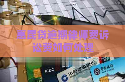 惠民贷逾期律师费诉讼费如何处理