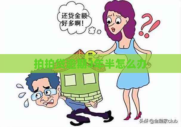 逾期3年半怎么办