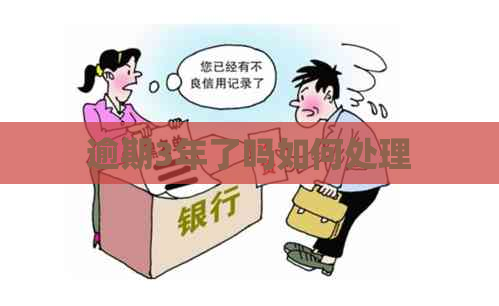 逾期3年了吗如何处理