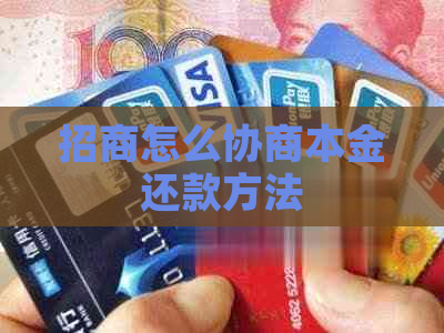招商怎么协商本金还款方法