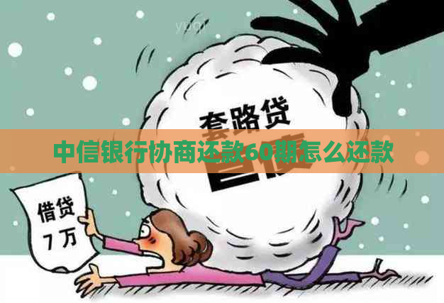中信银行协商还款60期怎么还款