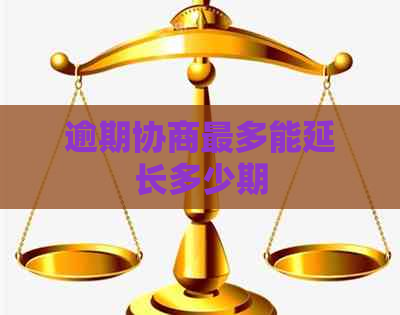 逾期协商最多能延长多少期
