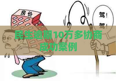 民生逾期10万多协商成功案例