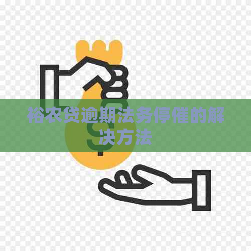 裕农贷逾期法务停催的解决方法