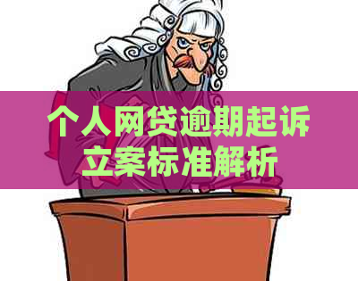 个人网贷逾期起诉立案标准解析