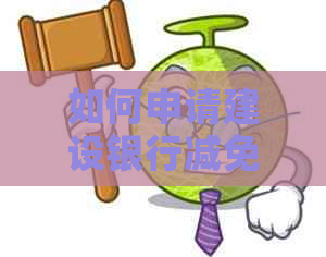 如何申请建设银行减免利息