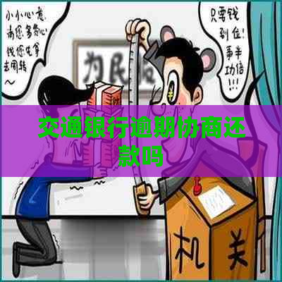 交通银行逾期协商还款吗