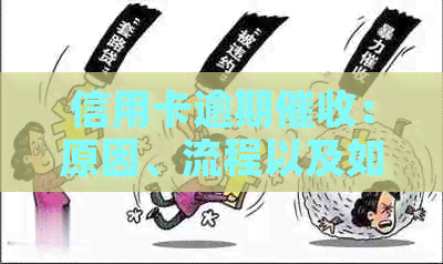 信用卡逾期：原因、流程以及如何解决问题