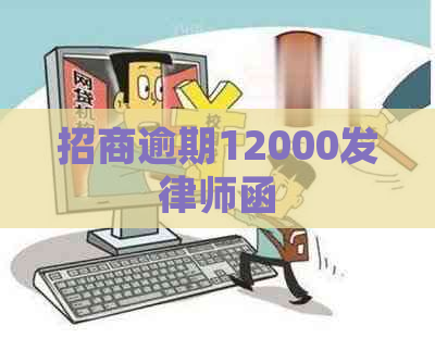 招商逾期12000发律师函