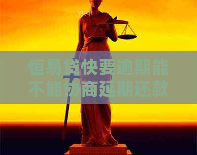 恒易贷快要逾期能不能协商延期还款