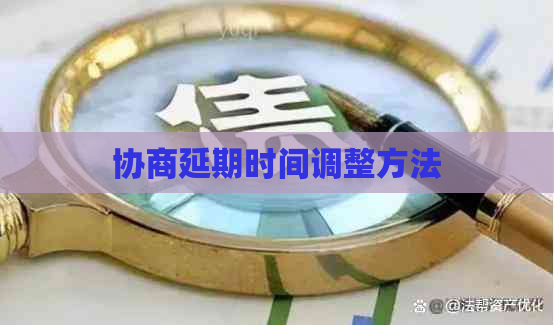 协商延期时间调整方法