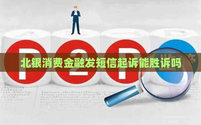 北银消费金融发短信起诉能胜诉吗