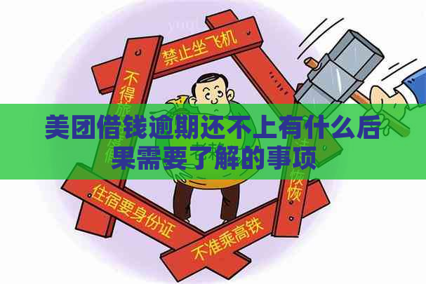 美团借钱逾期还不上有什么后果需要了解的事项