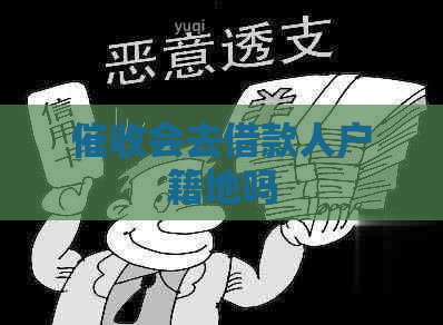 会去借款人户籍地吗