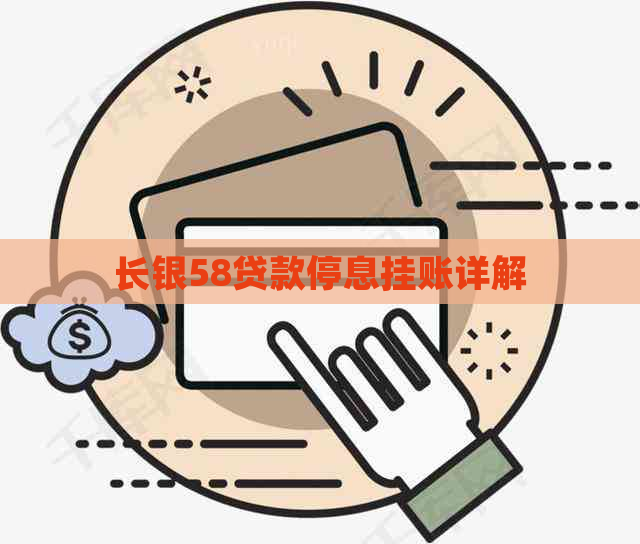 长银58贷款停息挂账详解