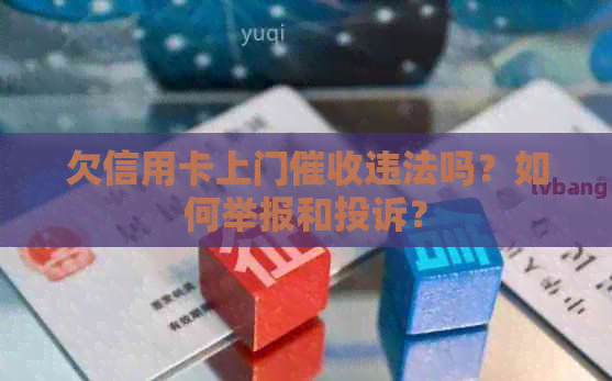 欠信用卡上门违法吗？如何举报和投诉？