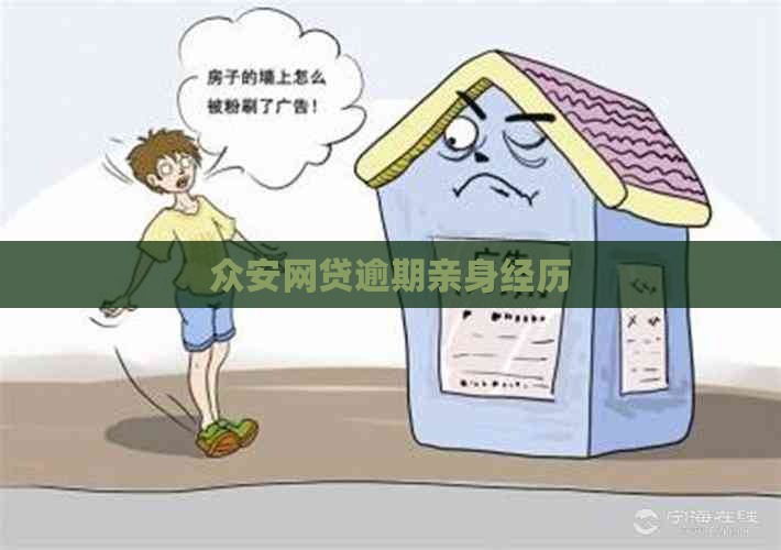 众安网贷逾期亲身经历