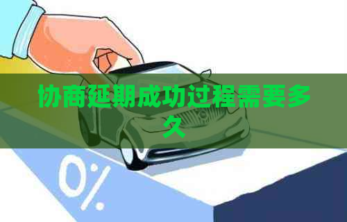 协商延期成功过程需要多久