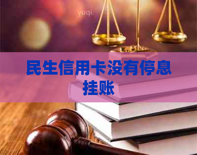 民生信用卡没有停息挂账