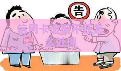 信用卡逾期不还怎么处理