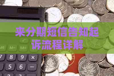 来分期短信告知起诉流程详解